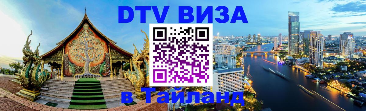 Цены на DTV визу в Таиланд — пакеты услуг, достаточно даже паспорта - 19.11.2025 