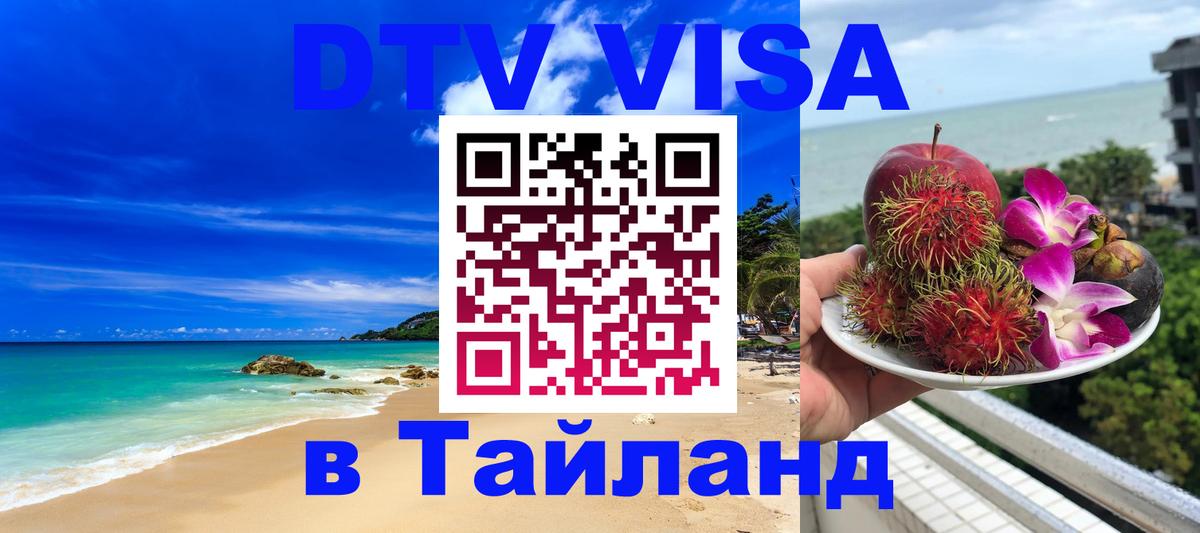 Сколько стоит DTV виза — актуальные цены, оформление даже без документов - Ча-Ам  05.10.2025 