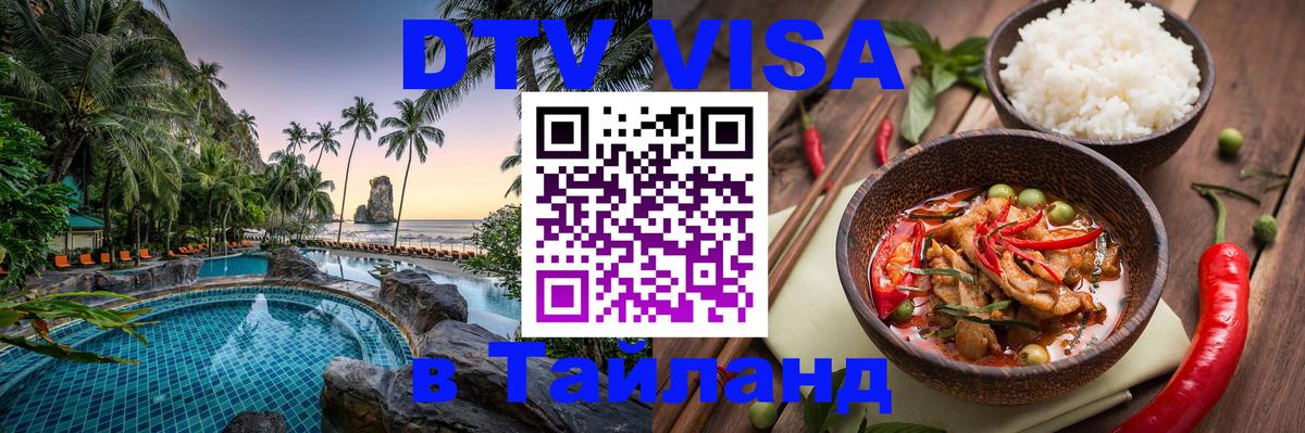 DTV виза Тайланд 